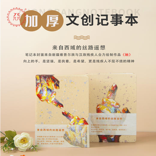 公益爱心【众】品牌 援疆助残系列笔记本《触》可定制 商品图0