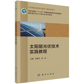 太阳能光伏技术实践教程/薛春荣 钱斌