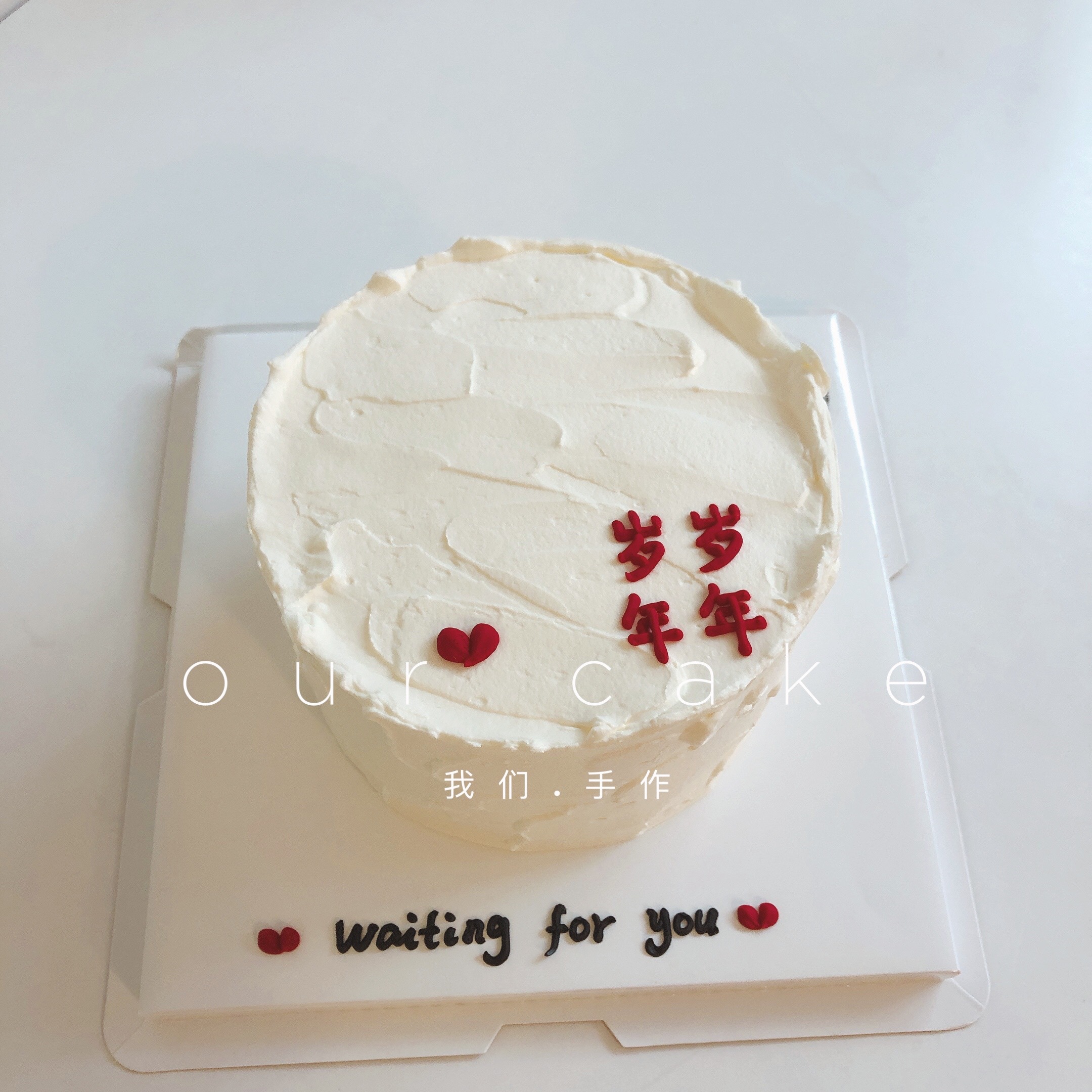 岁岁年年/HBD简约写字款-低糖处理无添加