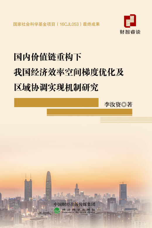 国内价值链重构下我国经济效率空间梯度优化及区域协调实现机制研究 商品图1