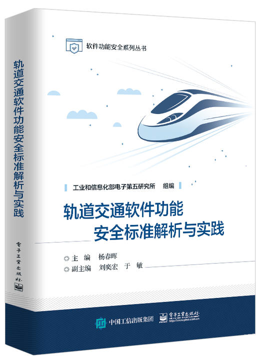 轨道交通软件功能安全标准解析与实践 商品图0