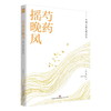 芍药摇晚风:王祥夫散文精选集 商品缩略图0