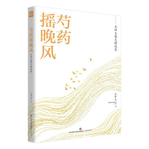 芍药摇晚风:王祥夫散文精选集 商品图0