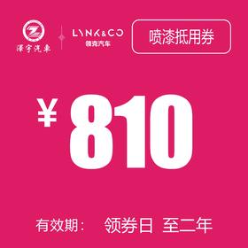 领克汽车 油漆面（不含拆装整形）