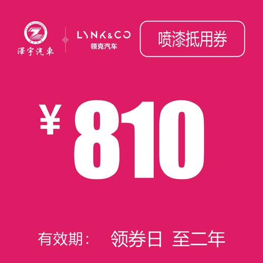 领克汽车 油漆面（不含拆装整形） 商品图0