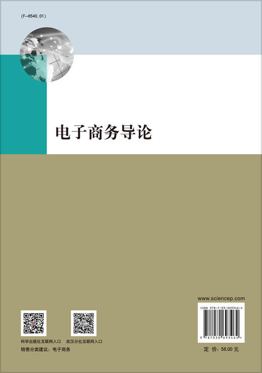电子商务导论/刘蕤 王伟军 商品图1