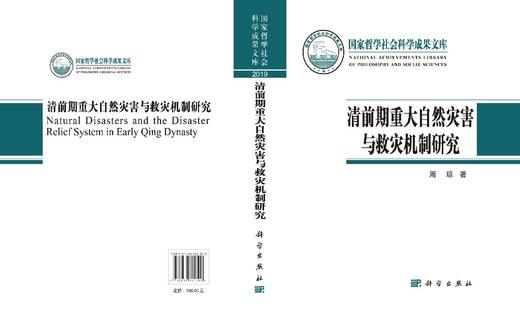 清前期重大自然灾害与救灾机制研究/周琼 商品图3