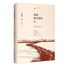 谁是最可爱的人:魏巍作品精选