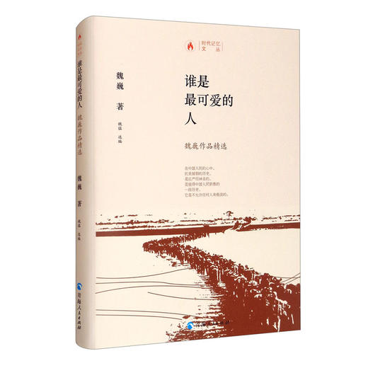 谁是最可爱的人:魏巍作品精选 商品图0