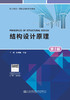 结构设计原理（第2版） 商品缩略图2