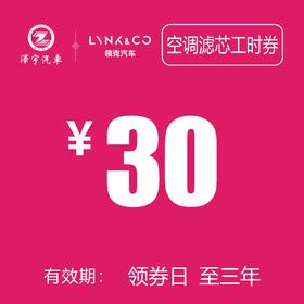 领克汽车 空调滤芯器更换工时券