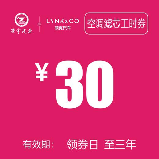领克汽车 空调滤芯器更换工时券 商品图0