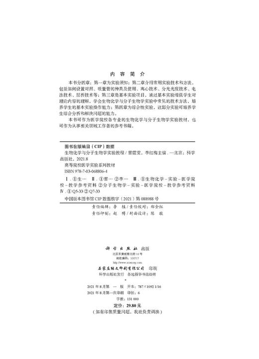 生物化学与分子生物学实验教程/雷霆雯 李红梅 商品图2