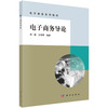 电子商务导论/刘蕤 王伟军 商品缩略图0