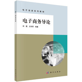 电子商务导论/刘蕤 王伟军