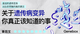  关于遗传病变异，你真正该知道的事丨基因宝 