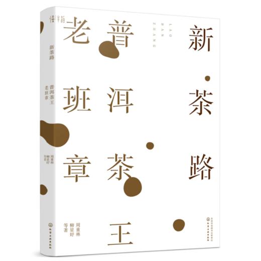 【签名本】《新茶路：普洱茶王老班章》周重林，柳星妤 等 著 商品图0