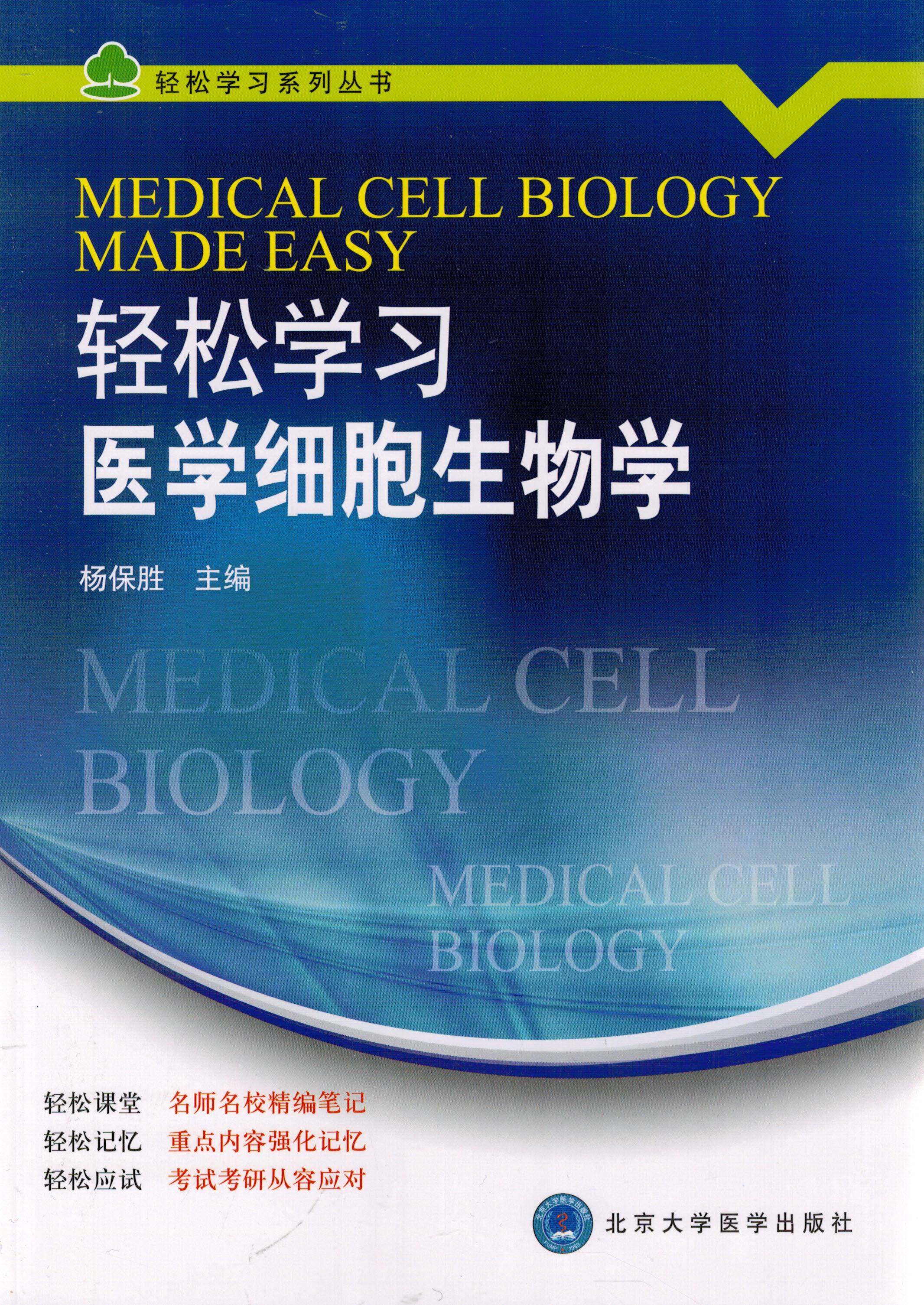 【开学季】轻松学习医学细胞生物学  杨保胜  北医社