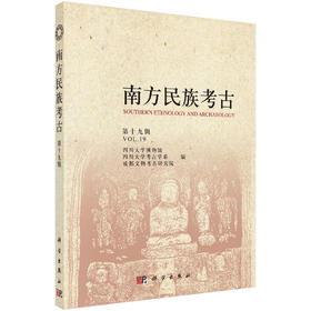 南方民族考古（第十九辑）/四川大学博物馆