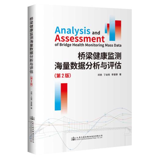 桥梁健康监测海量数据分析与评估（第2版） 商品图4