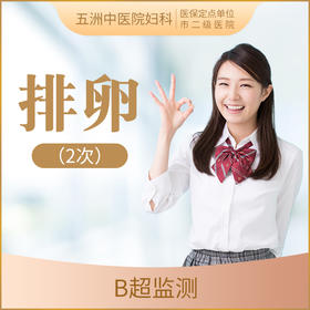 【卵泡监测2次】B超排卵监测/备孕卵泡监测