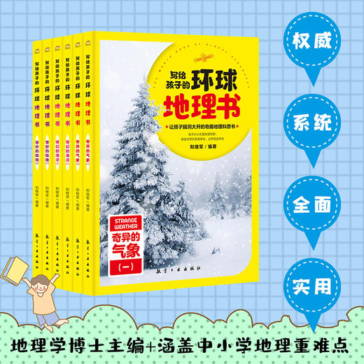 写给孩子的环球地理书（全六册）是对课内地理知识的补充与延伸，综合拓展孩子视野。 商品图1