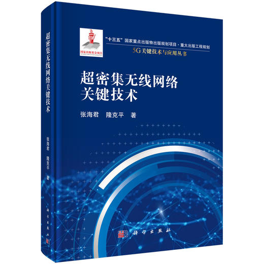 超密集无线网络关键技术/张海君 隆克平 商品图0