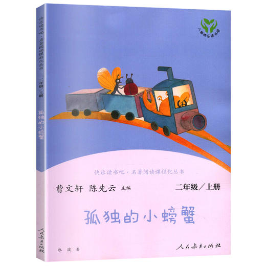 快乐读书吧二年级上人教版 全套正版5册小鲤鱼跳龙门孤独的小螃蟹一只想飞的猫小狗的小房子歪脑袋木头桩人民教育出版社曹文轩金近 商品图4