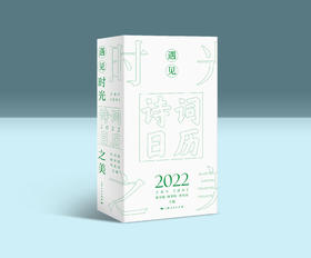 遇见时光之美—— 诗词日历2022