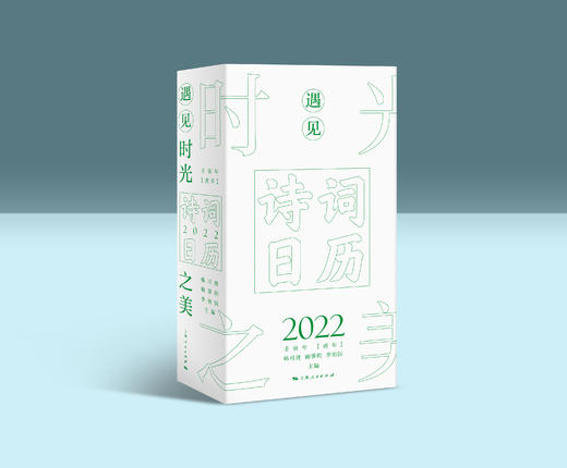 遇见时光之美—— 诗词日历2022 商品图0