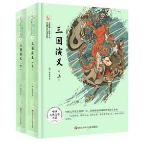 三国演义/金熊猫·世界文学经典名家名作