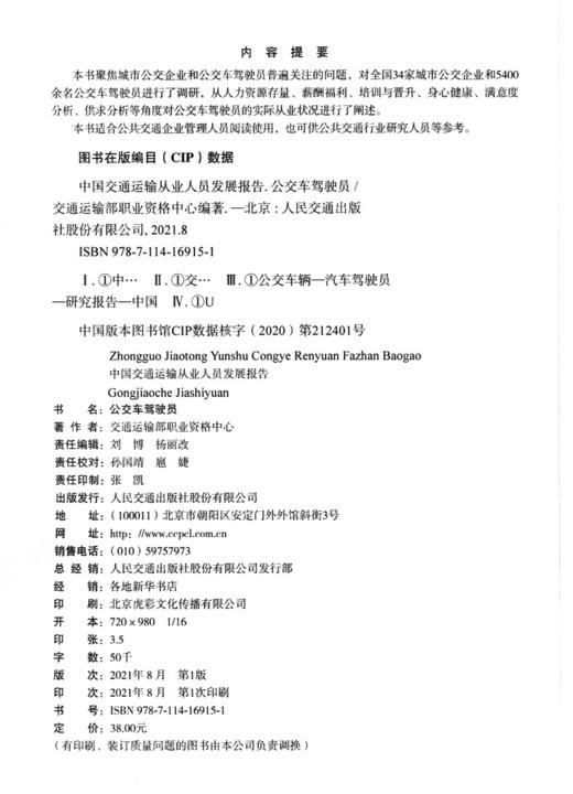 中国交通运输从业人员发展报告——公交车驾驶员 商品图3