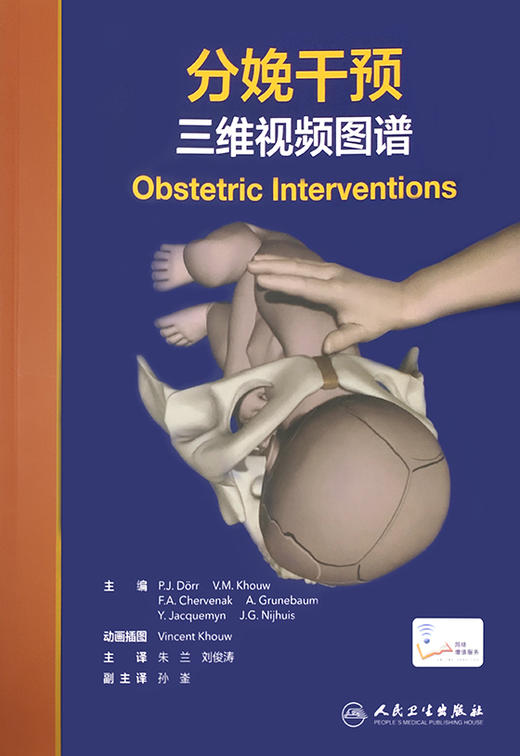分娩干预三维视频图谱 介绍现代技术以帮助医生的助产士对应分娩过程中的意外情况 朱兰 刘俊涛 主译 9787117314909人民卫生出版社 商品图2