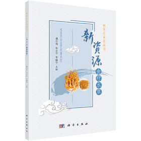 新资源食疗本草/濮存海，关志宇，李赫宇