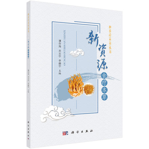 新资源食疗本草/濮存海，关志宇，李赫宇 商品图0