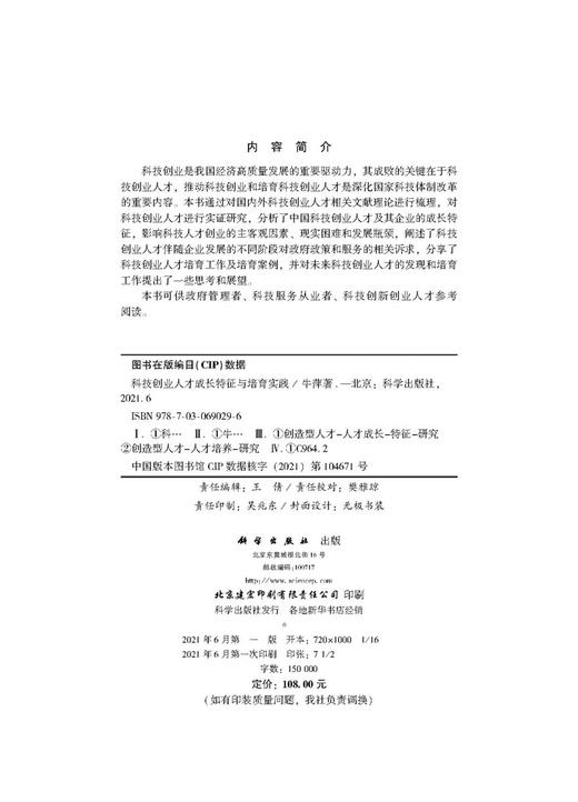 科技创业人才成长特征与培育实践/牛萍 商品图2