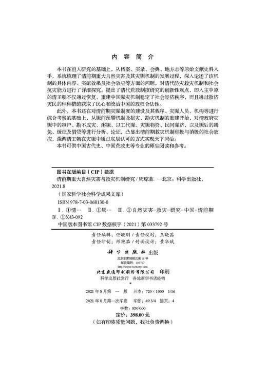清前期重大自然灾害与救灾机制研究/周琼 商品图2
