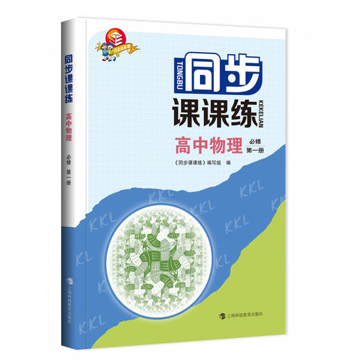 同步课课练 高中物理 必修第一册 中学物理课教辅丛书高中习题集 上海科技教育出版社 商品图0