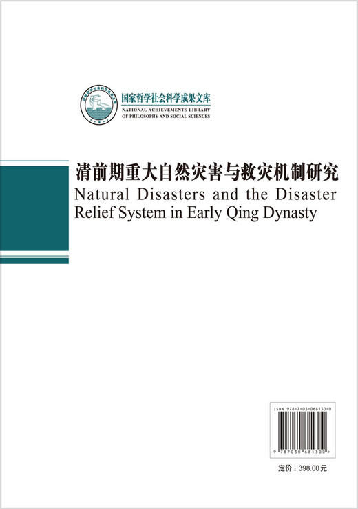清前期重大自然灾害与救灾机制研究/周琼 商品图1