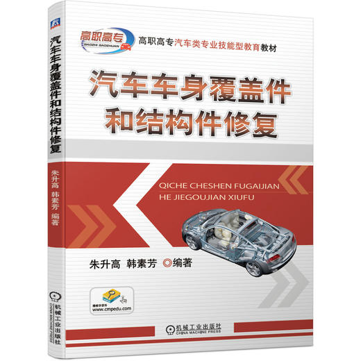 汽车车身覆盖件和结构件修复 商品图0