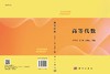 高等代数/谢冬秀 左军 路康亚 商品缩略图3