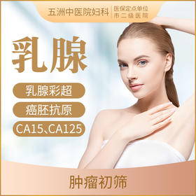 乳腺肿瘤/乳腺癌初筛 乳房肿块 乳头溢液 B超