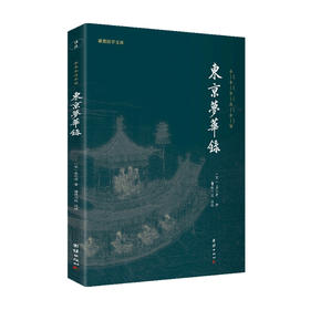 东京梦华录 孟元老 著 文学