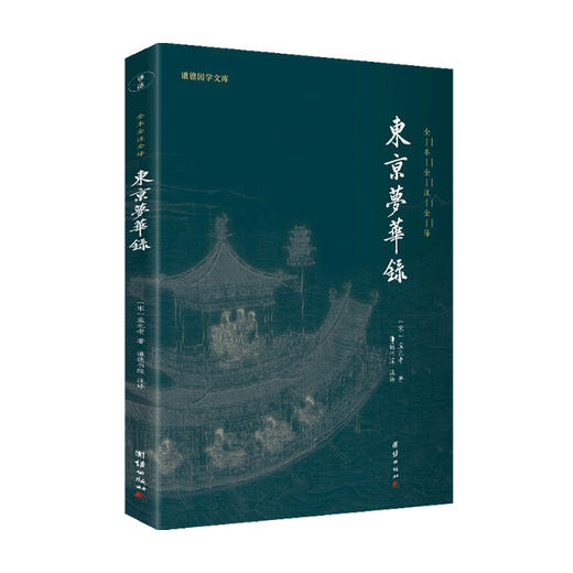 东京梦华录 孟元老 著 文学 商品图0