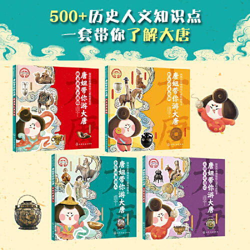 （预售6月中旬） 陕西历史博物馆儿童科普绘本：唐妞带你游大唐（全4册精装绘本） 商品图2