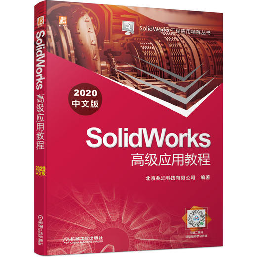 SolidWorks高级应用教程（2020中文版） 商品图0