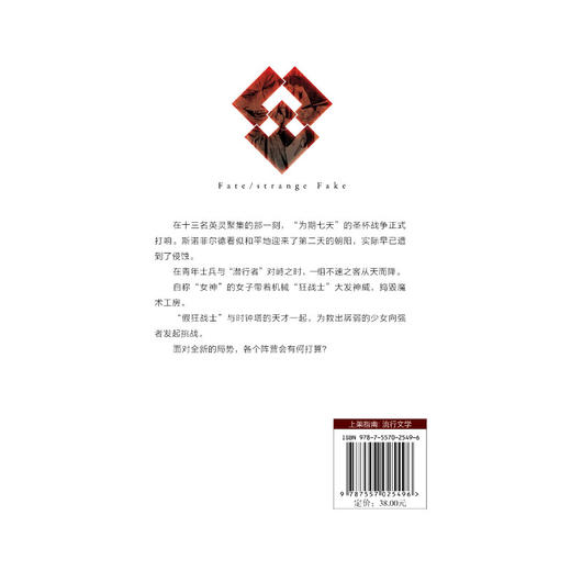 Fate/strange Fake 奇异赝品.4（首刷限定作者印签衬页）成田良悟×Fate——“虚假”的圣杯战争正式拉开帷幕！ 商品图3