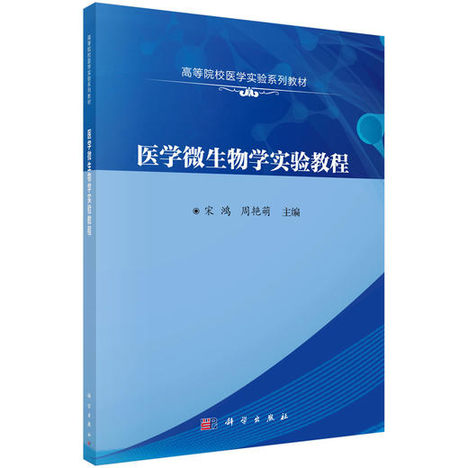 医学微生物学实验教程/宋鸿 周艳萌 商品图0