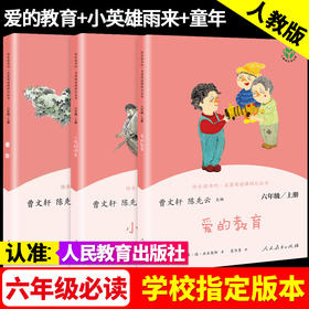 正版全3册小英雄雨来和童年六年级6阅读曹文轩高尔基原著爱的教育 小学生课外必读经典书目上册书籍名著人民教育出版社人教版