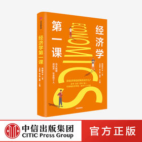 经济学第一课 林毅夫著 北大国发院经济名师林毅夫姚洋薛兆丰等畅谈认识经济学做学问的内核 经济学方法论理论与战略中信正版